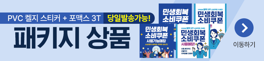 민생회복_소비쿠폰_사용처_패키지