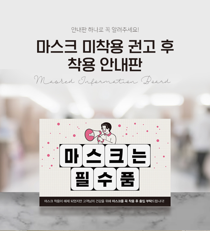 마스크_권고_안내판