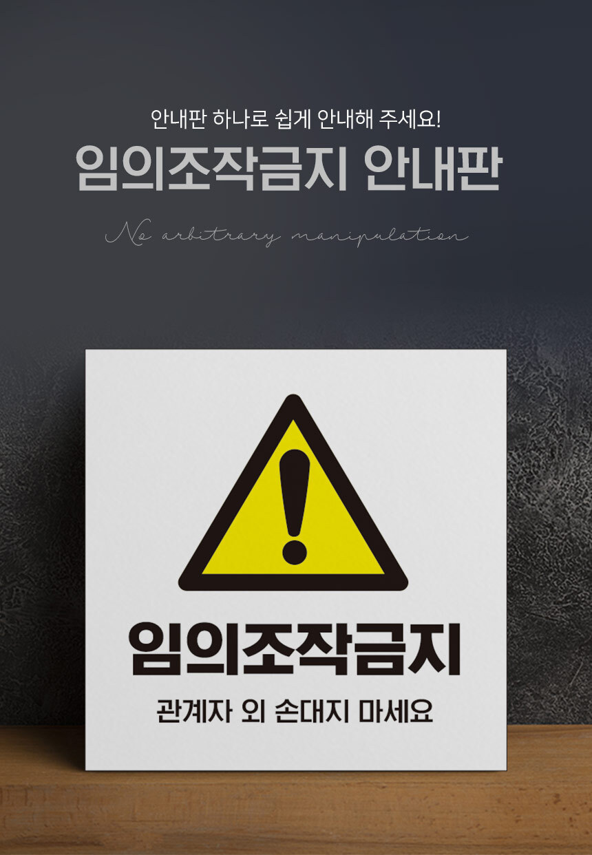 조작_금지_안내판