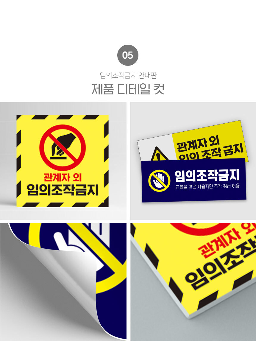 조작_금지_안내판