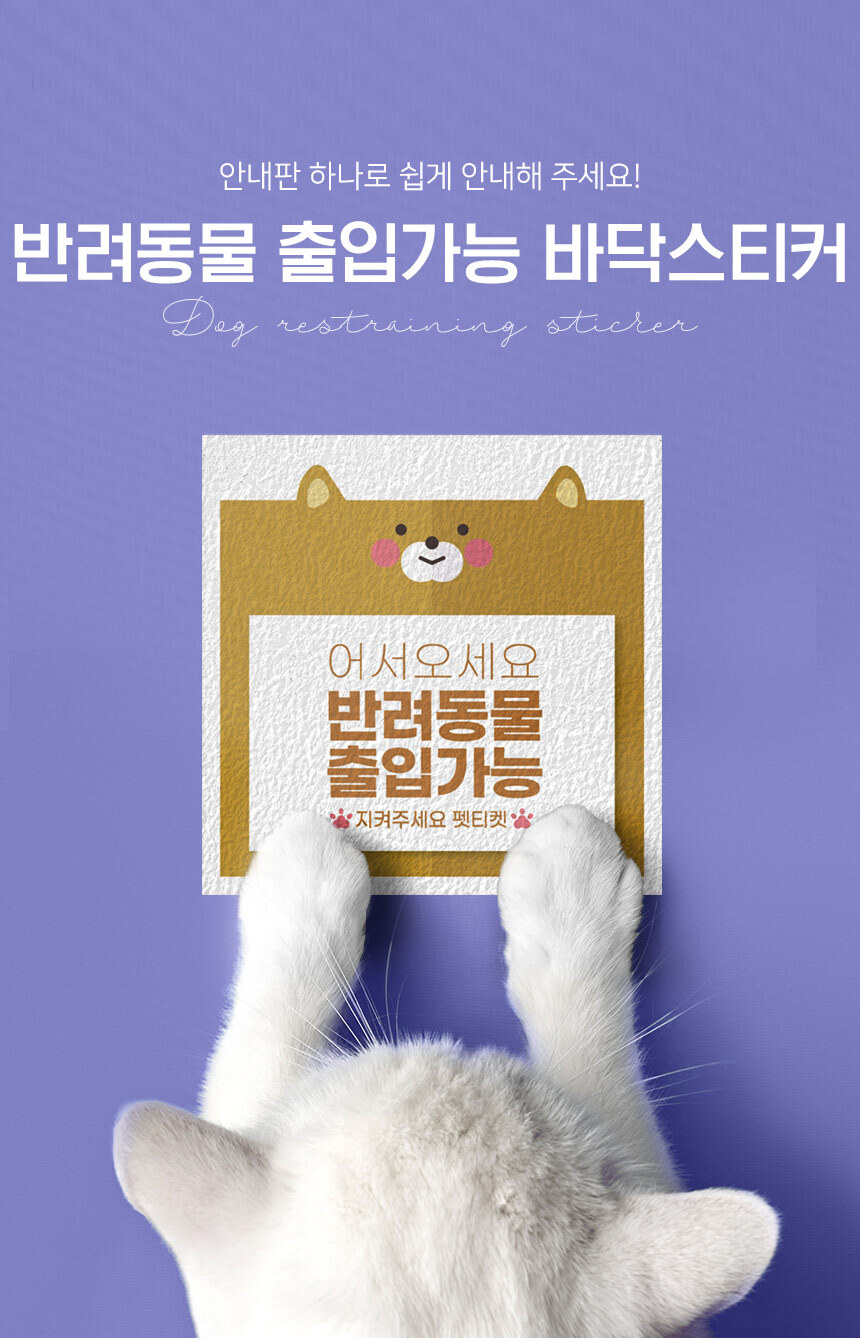반려동물_바닥스티커