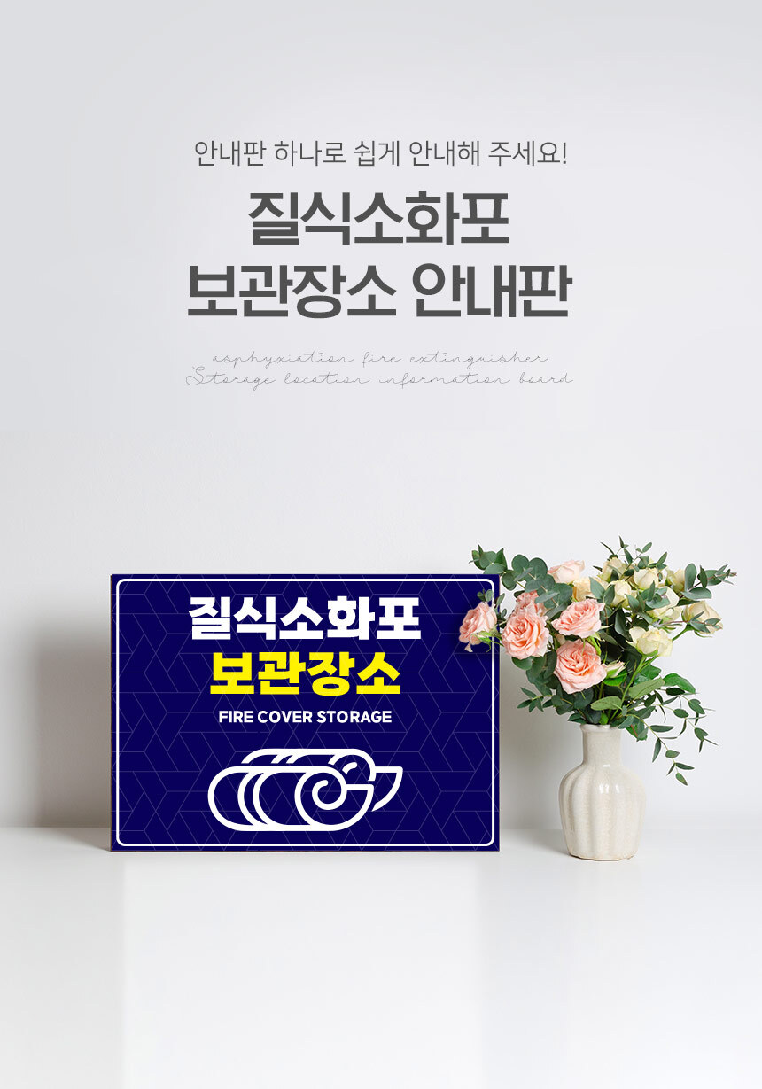 질식소화포_안내판