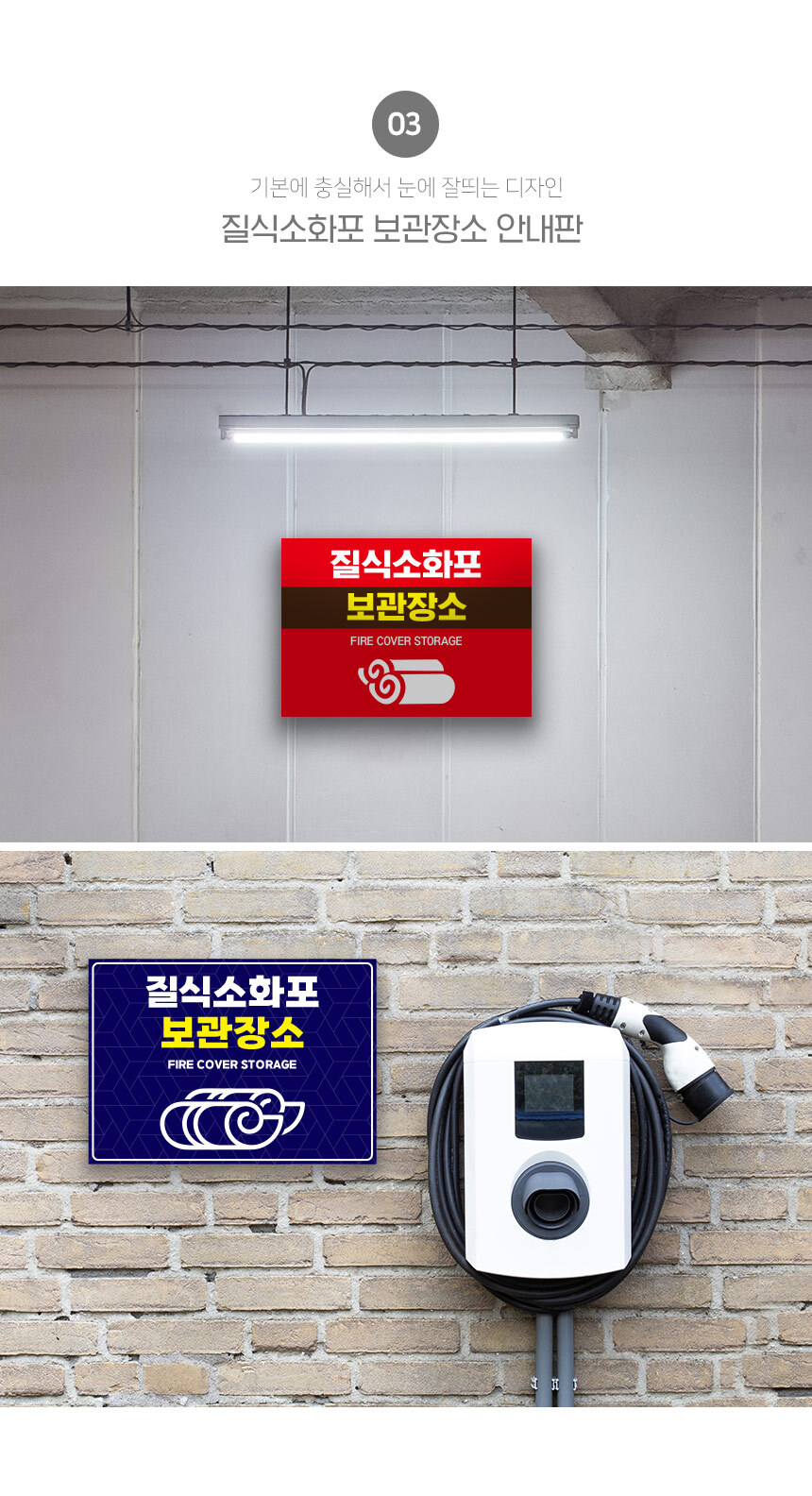 질식소화포_안내판