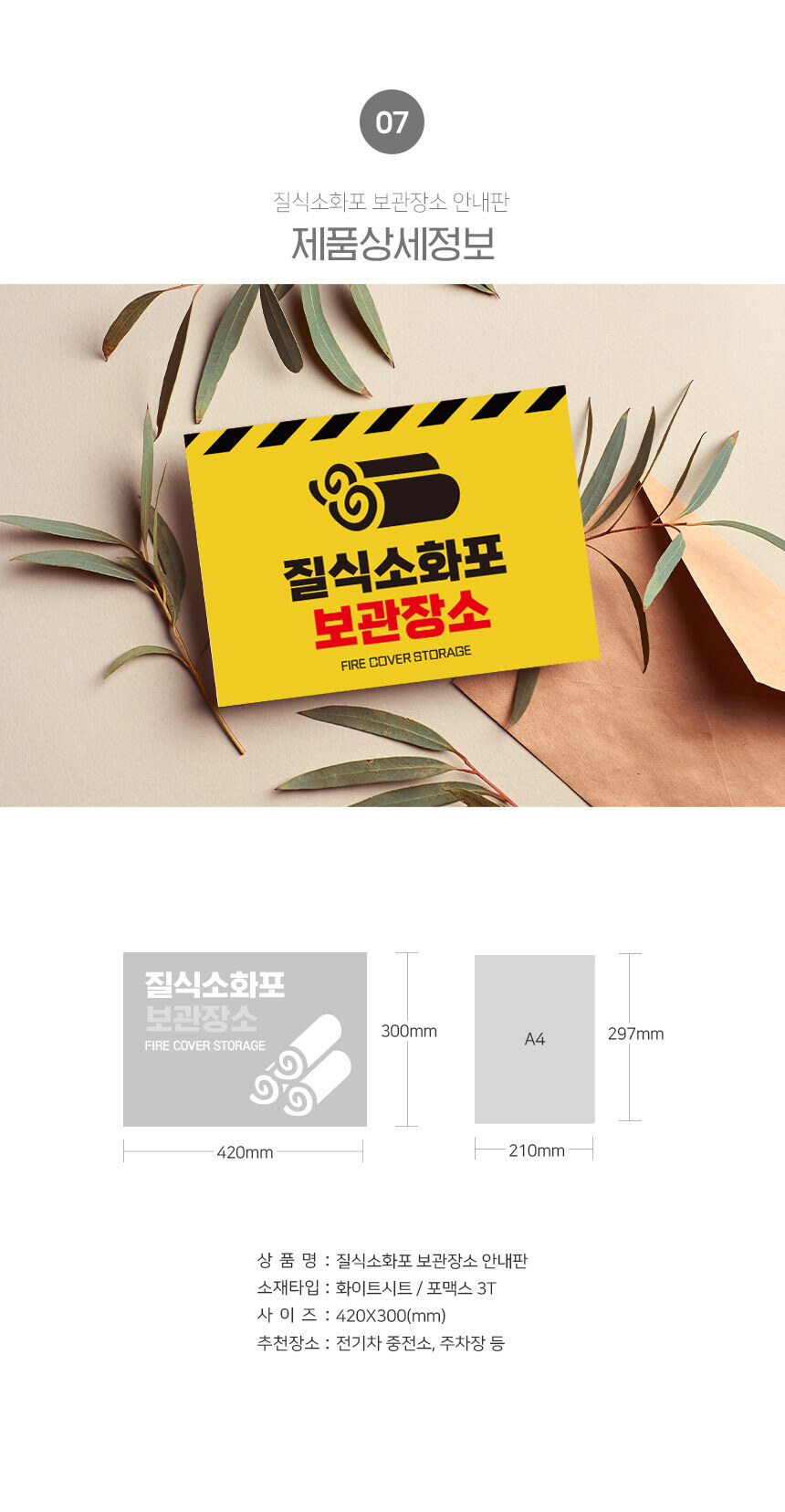 질식소화포_안내판