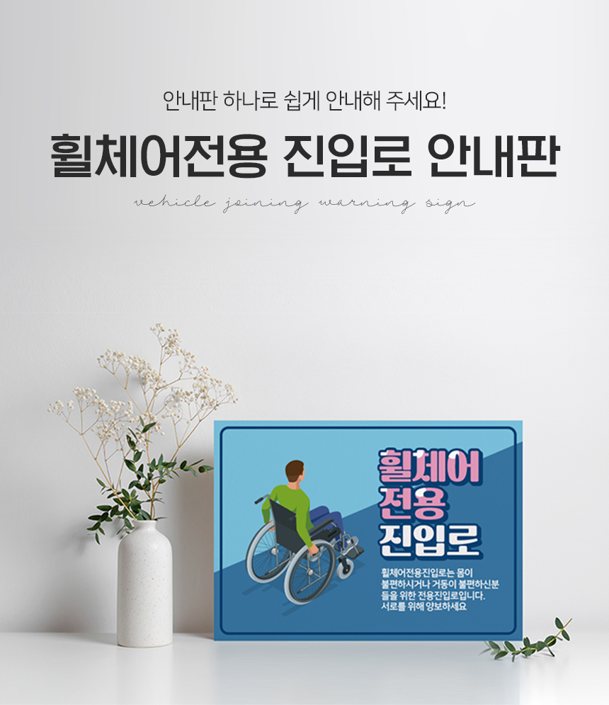 휠체어_진입로_안내판