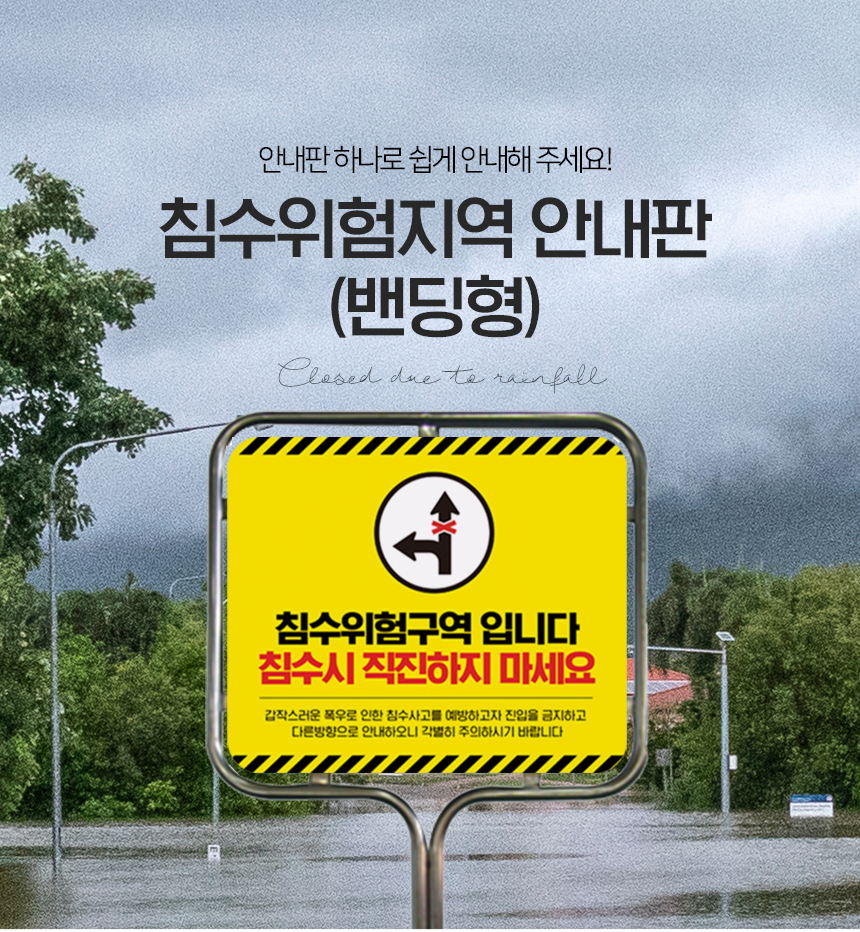 침수위헙지역_안내판