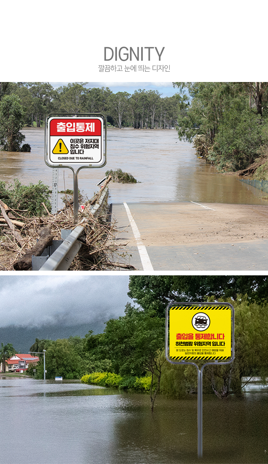 침수위헙지역_안내판