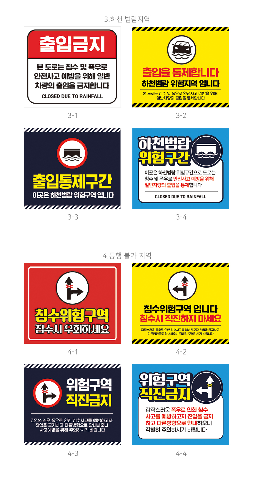 침수위헙지역_안내판