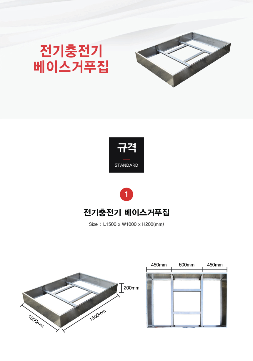 전기충전기_베이스거푸집