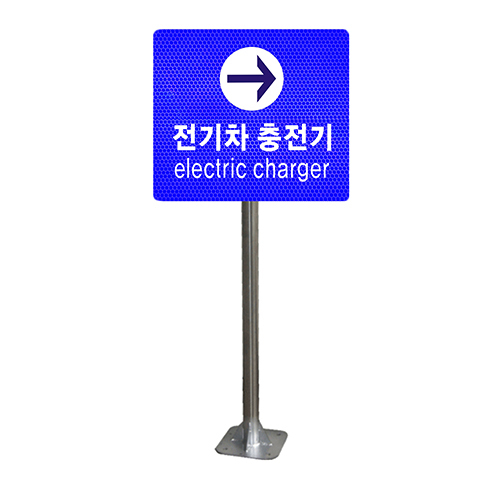 전기차_충전소_표지판