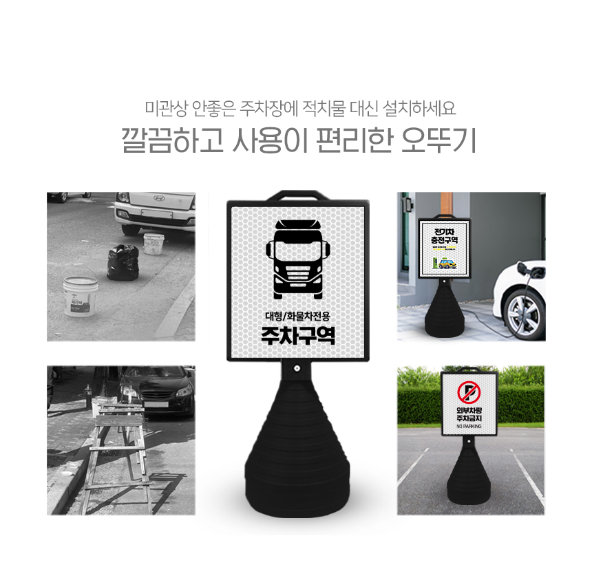주차금지_오뚜기_표지판