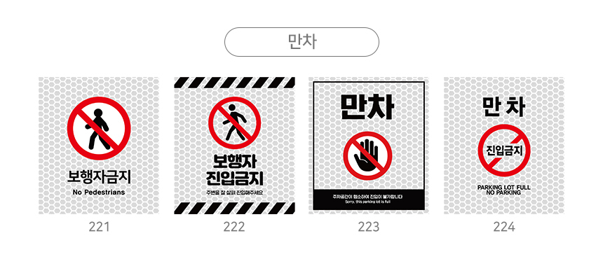주차금지_오뚜기_표지판
