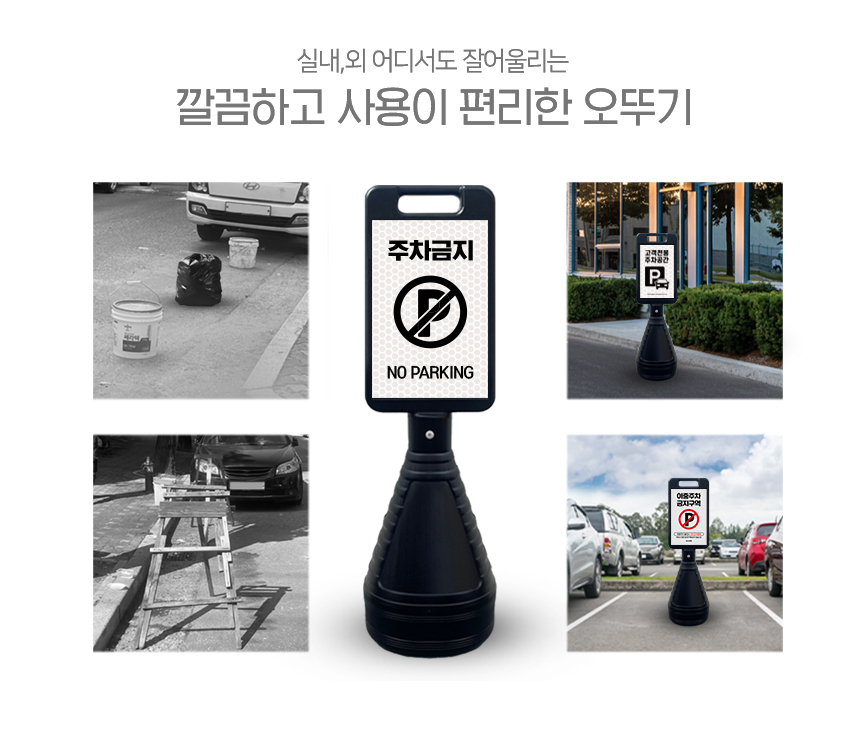 주차금지_오뚜기_표지판
