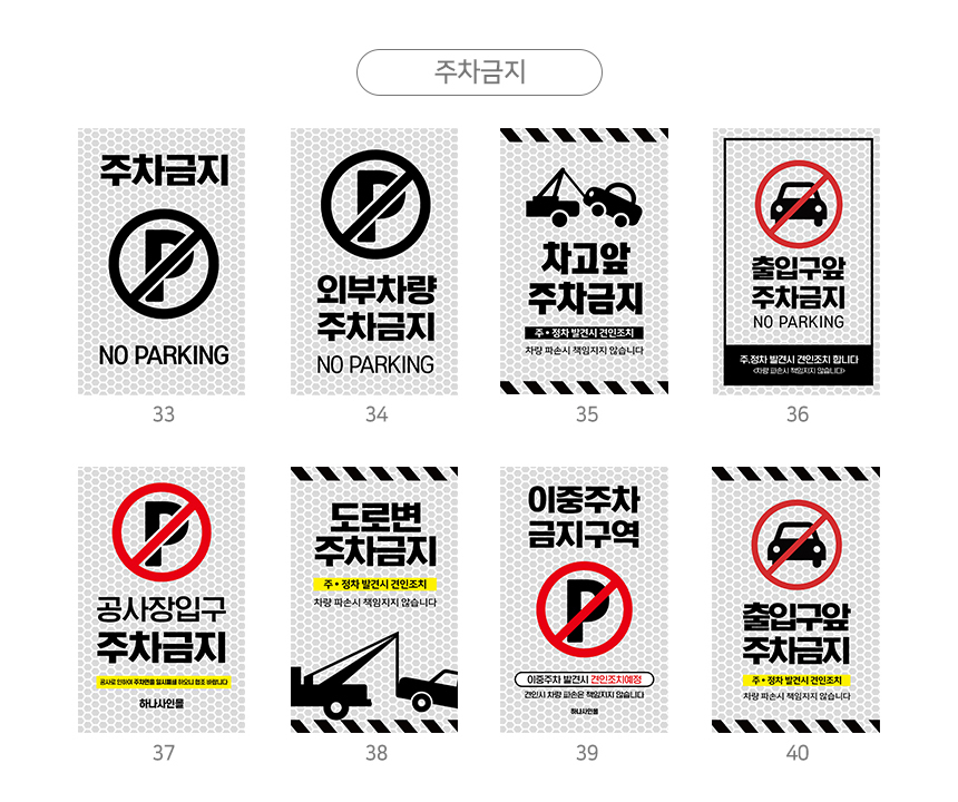 주차금지_오뚜기_표지판