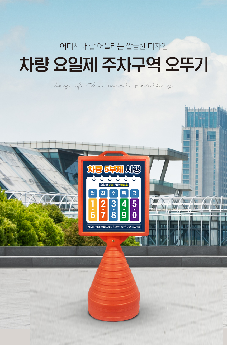 주차금지_오뚜기_표지판