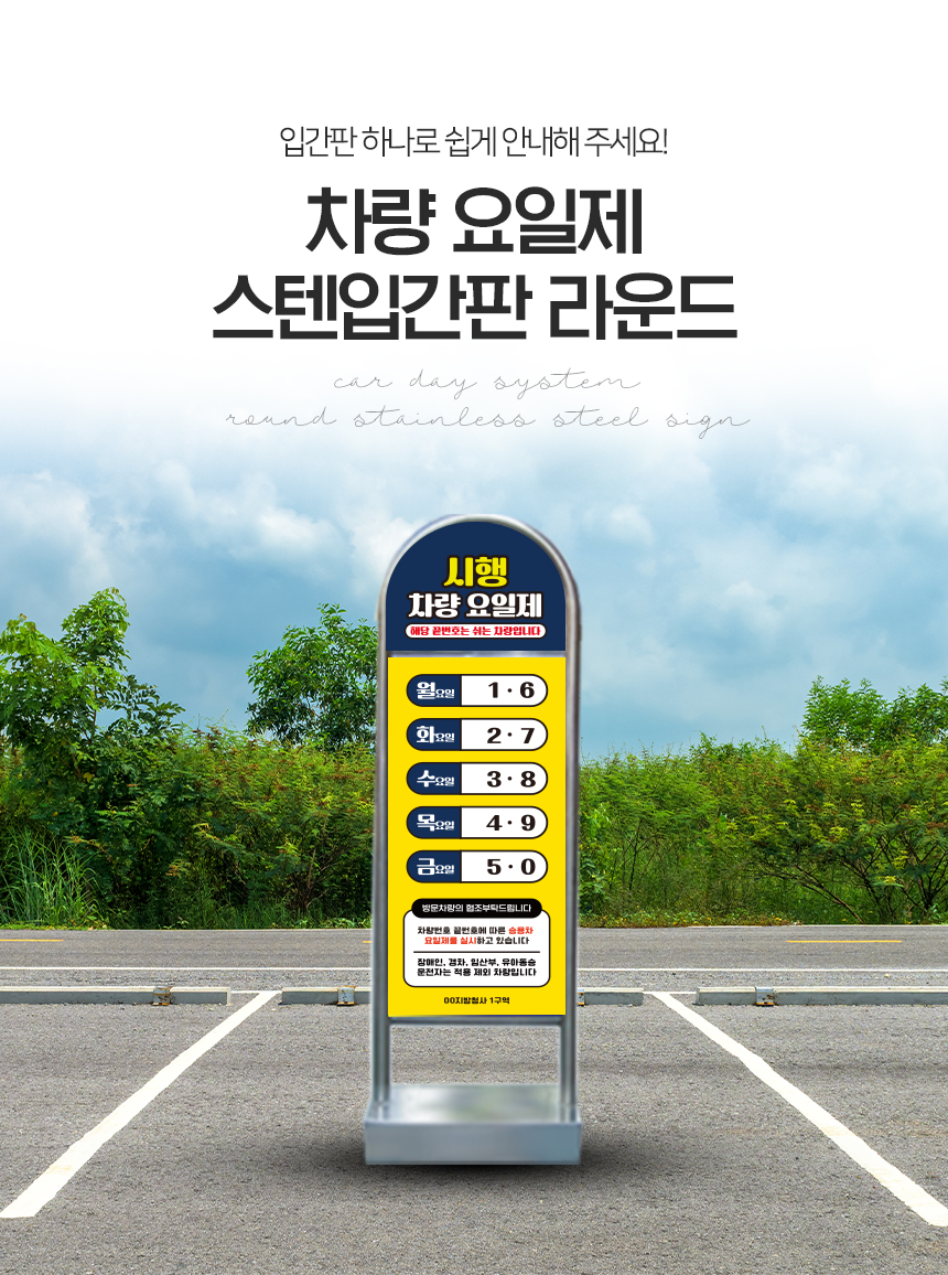 차량요일제_스텐입간판