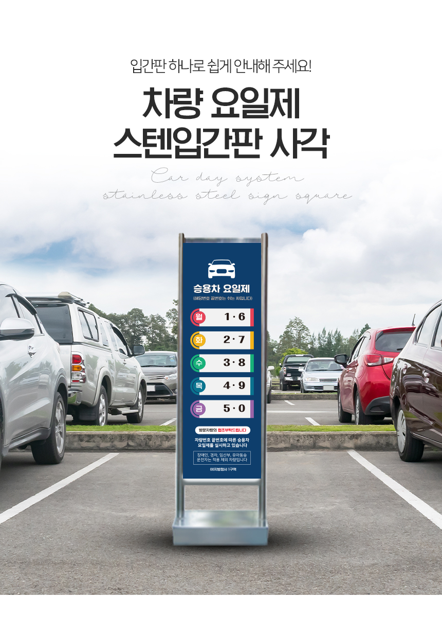 차량요일제_스텐입간판