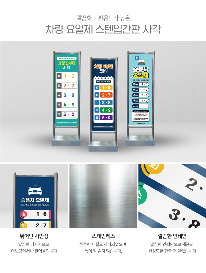 차량요일제_스텐입간판
