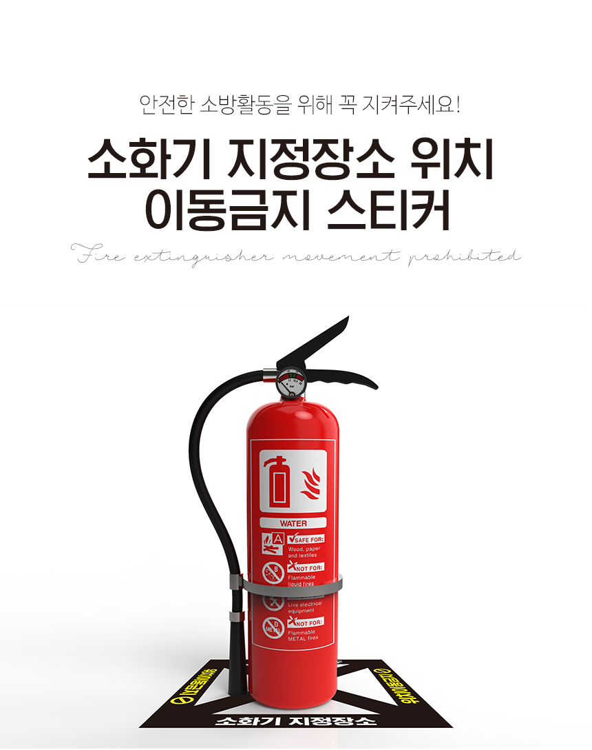 소화기_지정장소_스티커