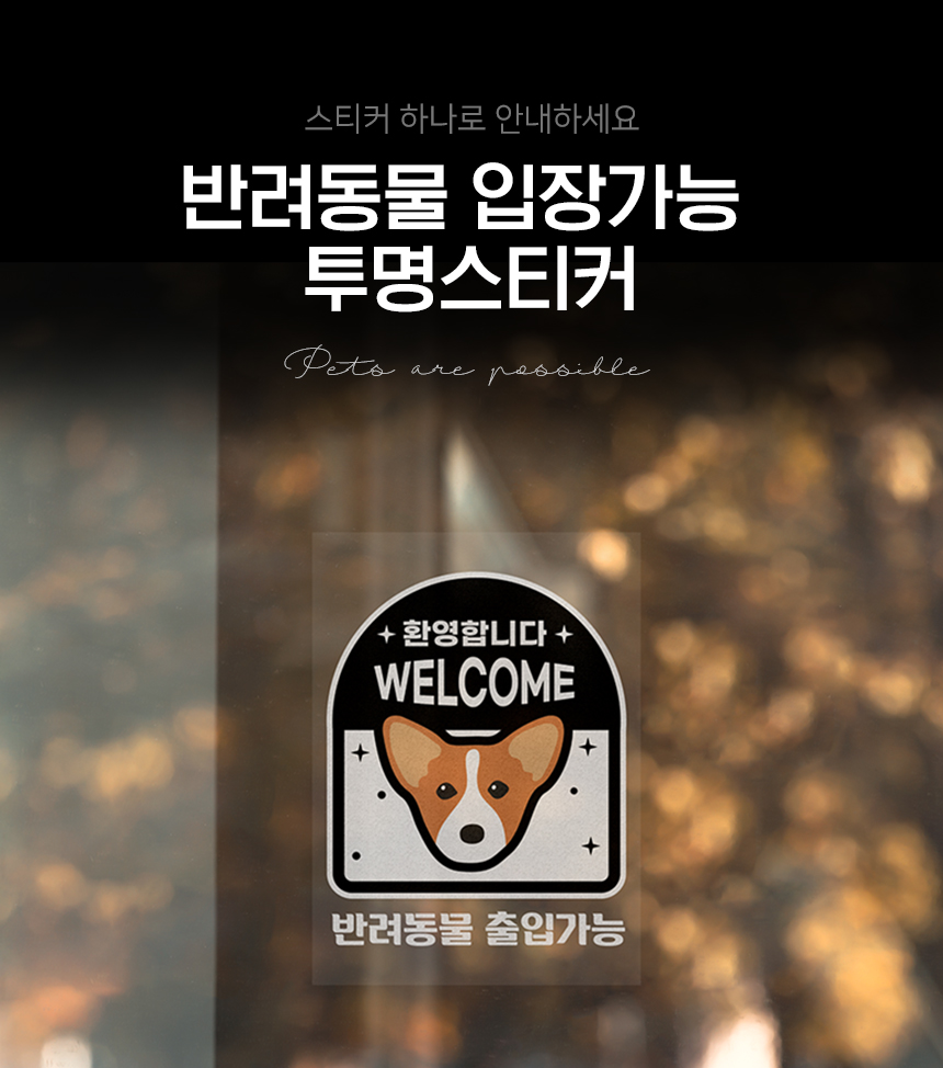 반려동물_출입_스티커
