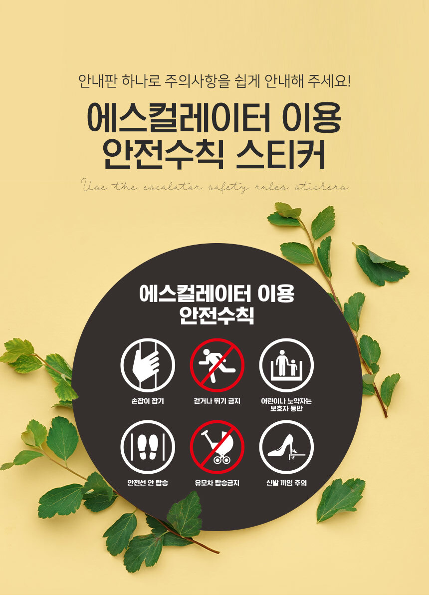 에스컬레이터_안전수칙_스티커