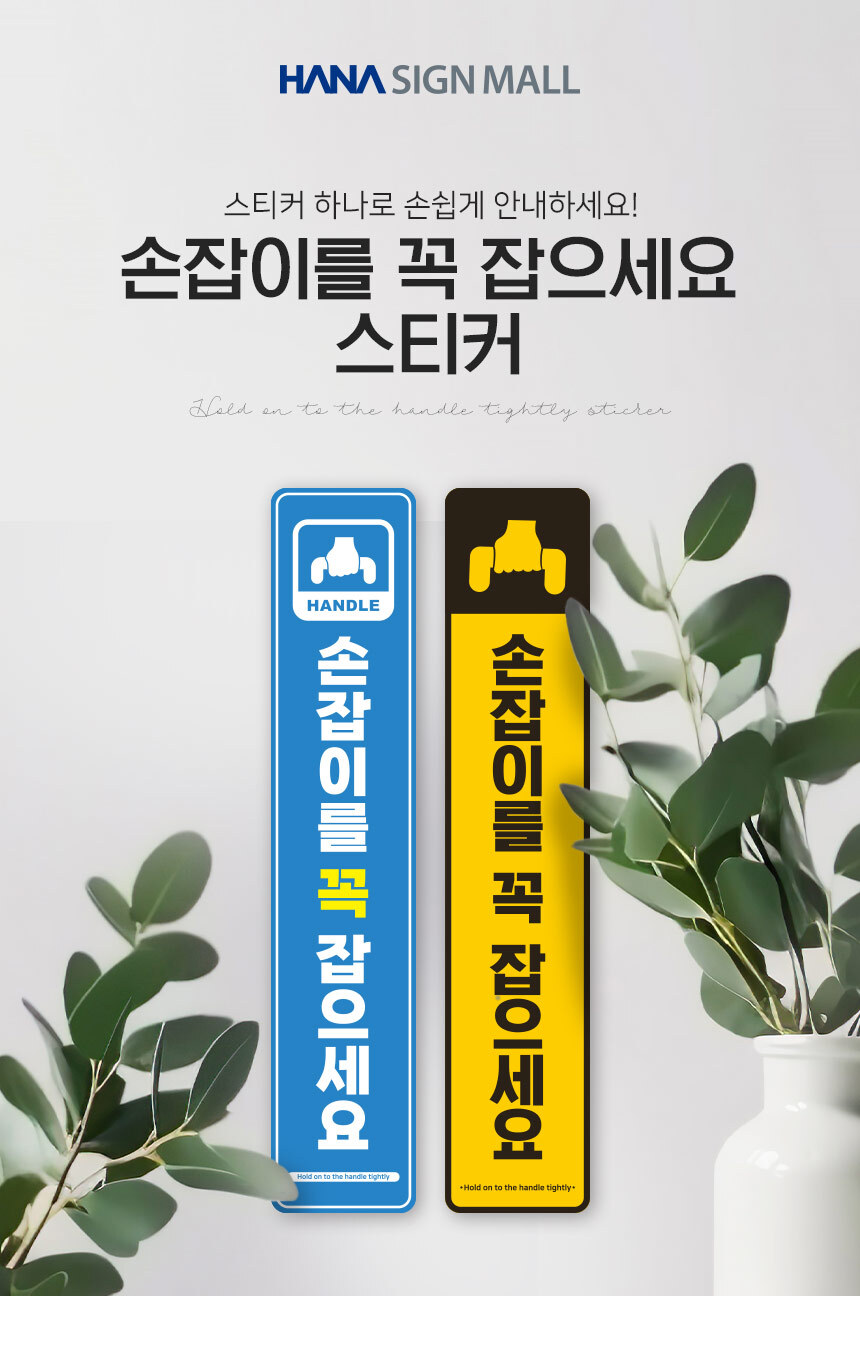 손잡이_잡으세요_스티커