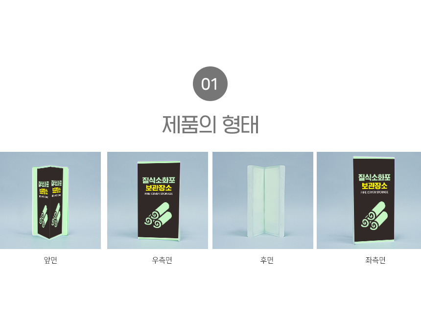 질식소화포_안내판
