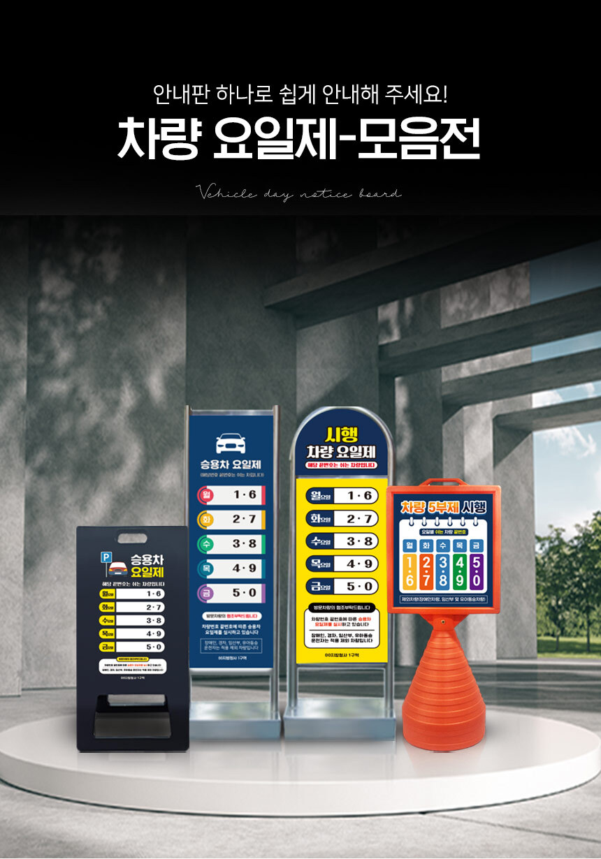 차량_요일제_표지판