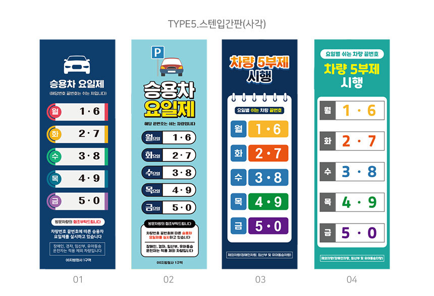 차량_요일제_입간판