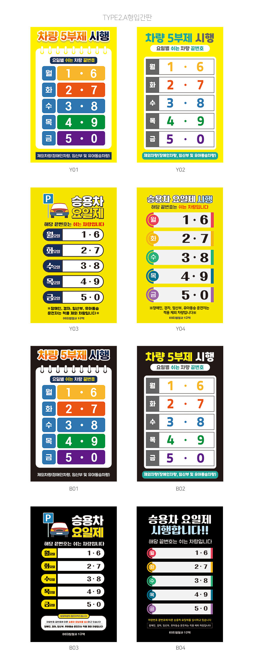 차량_요일제_입간판