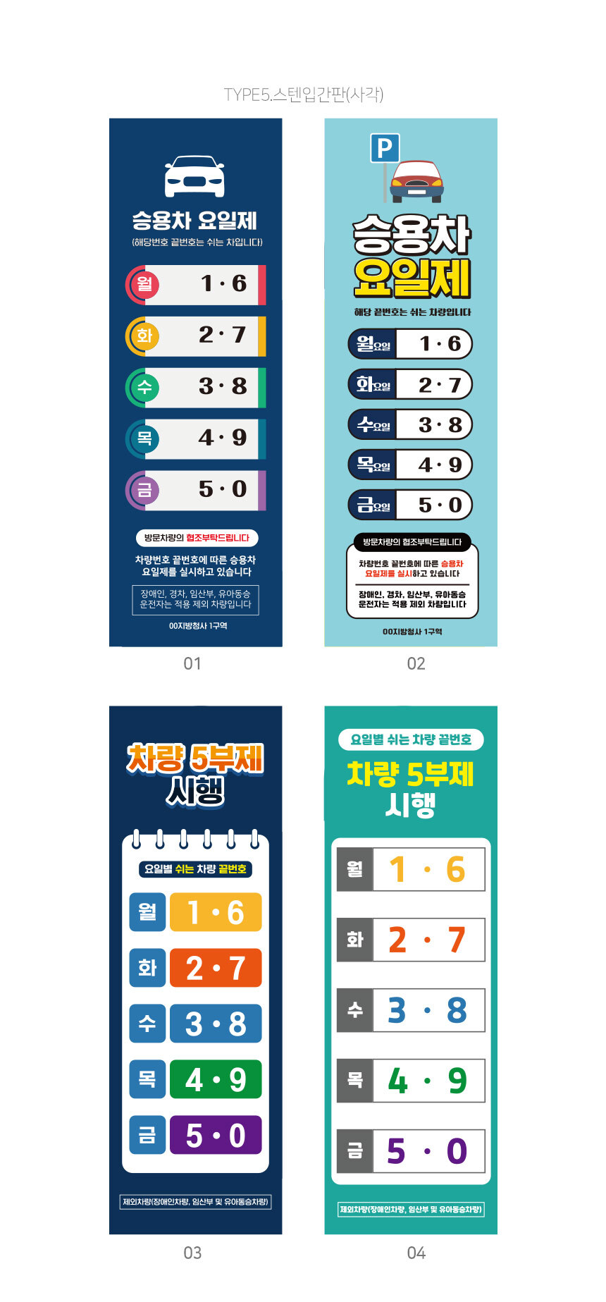 차량_요일제_입간판