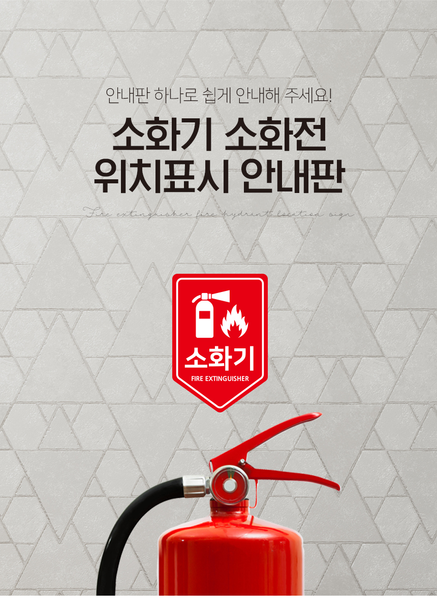 소화기_소화전_위치표시