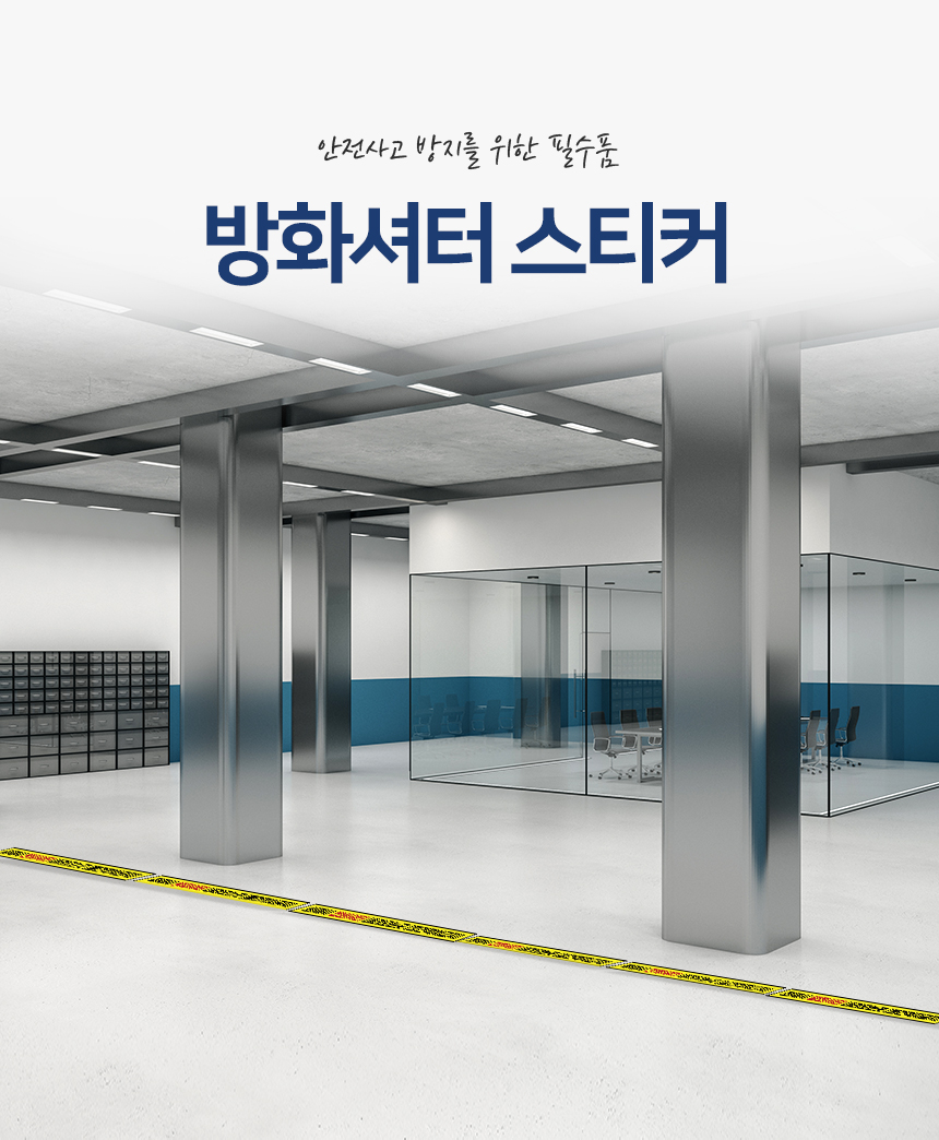 방화셔터_스티커