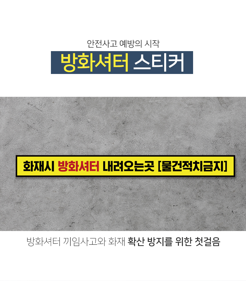 방화셔터_스티커