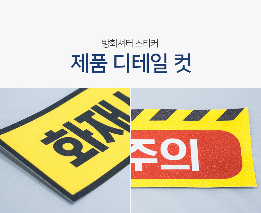 방화셔터_스티커