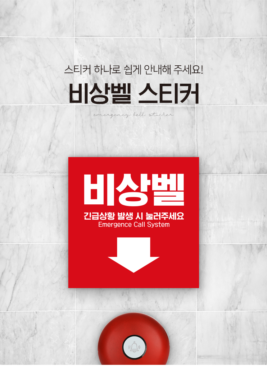 비상벨_스티커