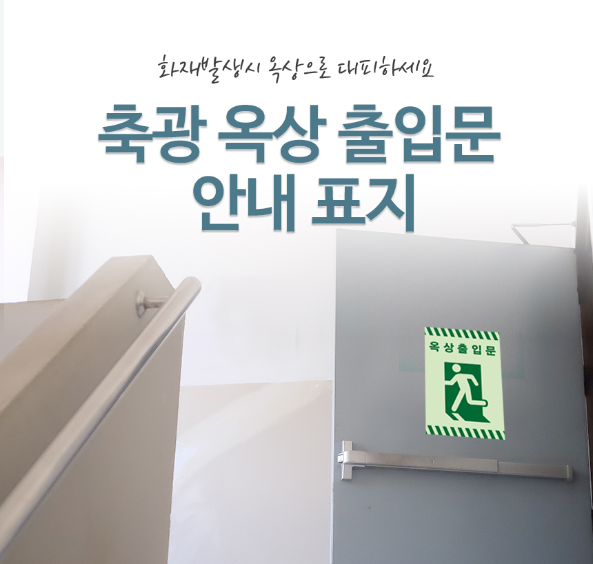 옥상_출입문_스티커