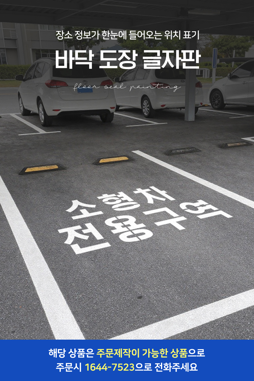 바닥 도장 글자판 스텐실 30cm 상세1