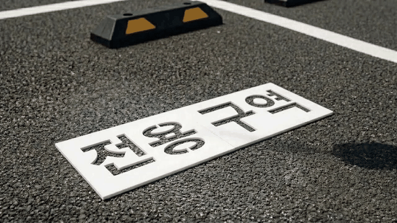 바닥 도장 글자판 스텐실 30cm 상세5