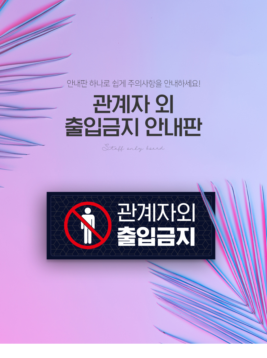출입금지_안내판