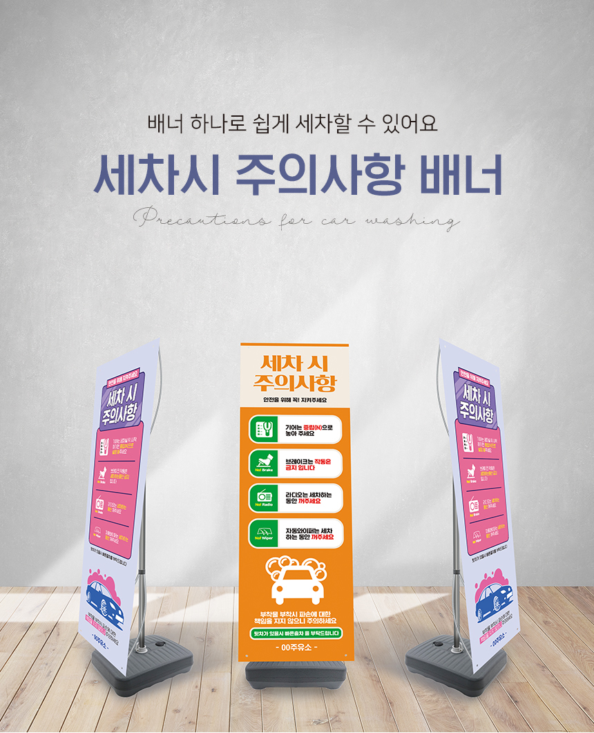 세차시_주의사항_배너
