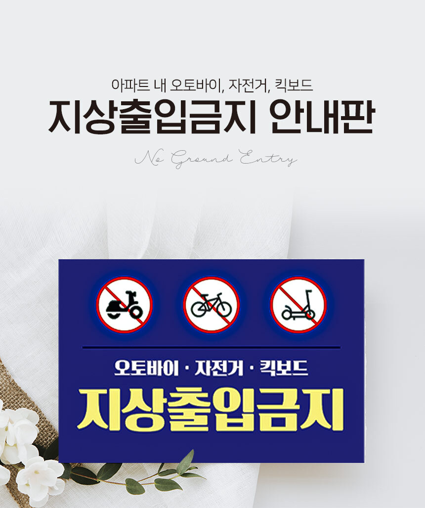 오토바이_출입금지_안내판