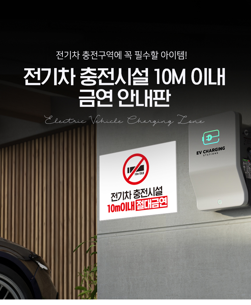 전기차_충전시설_금연