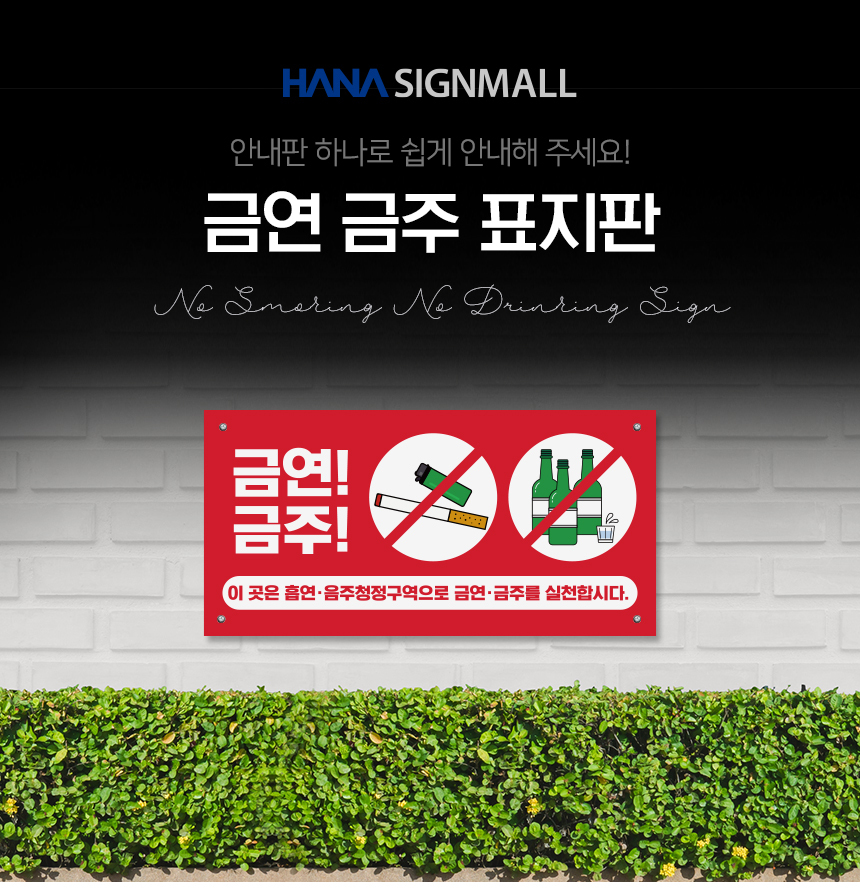 금연_금주_안내판