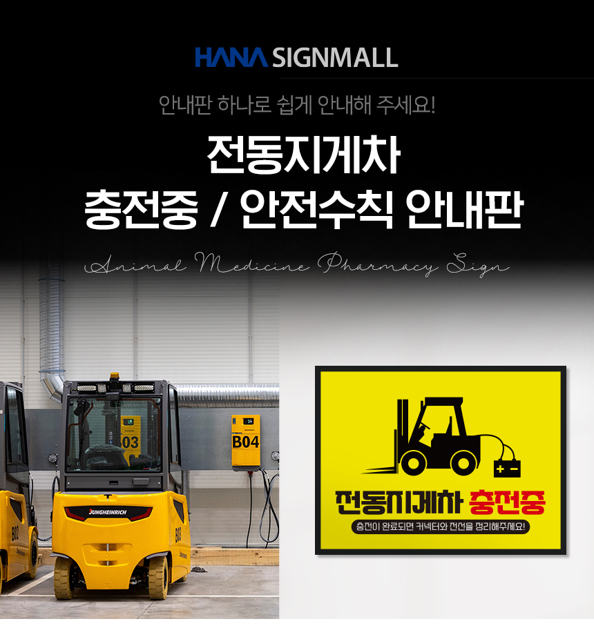 지게차_안전수칙_안내판