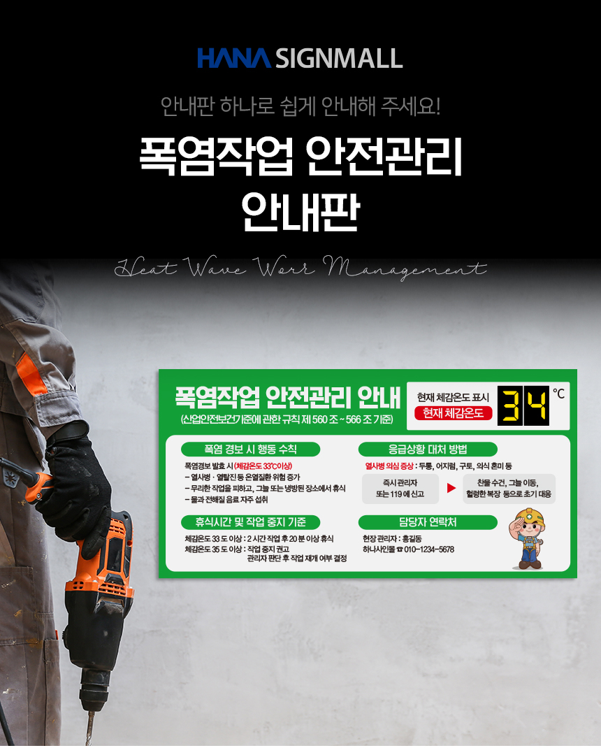 폭염_안전관리_안내판