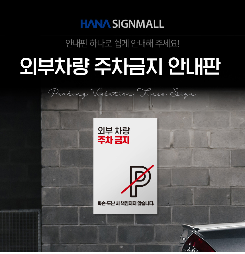 외부차량_주차금지_안내판
