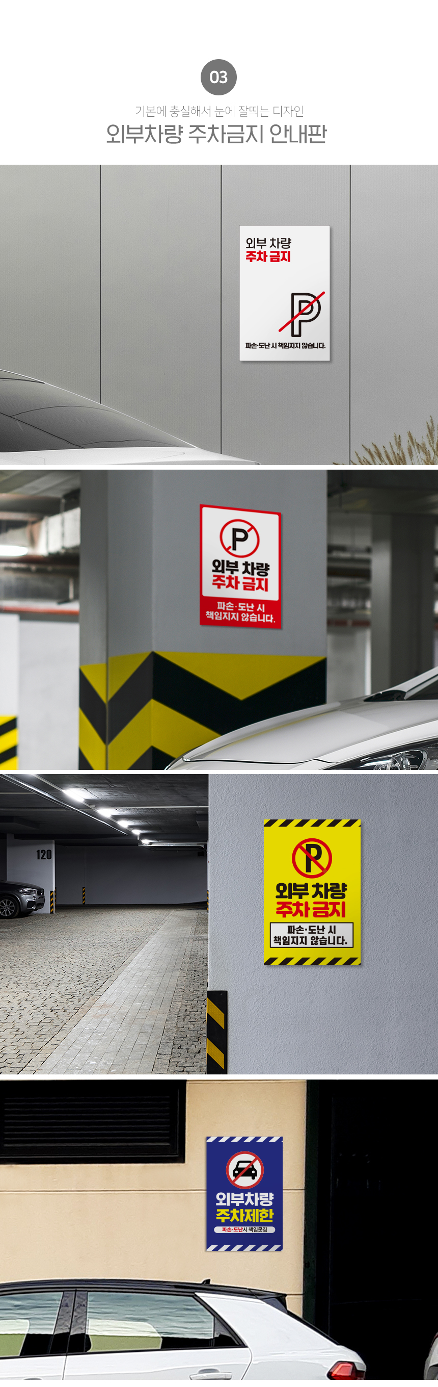 외부차량_주차금지_안내판