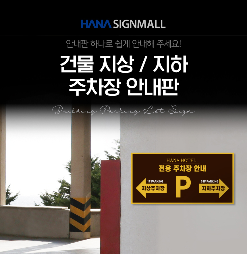 주차장_위치_안내판