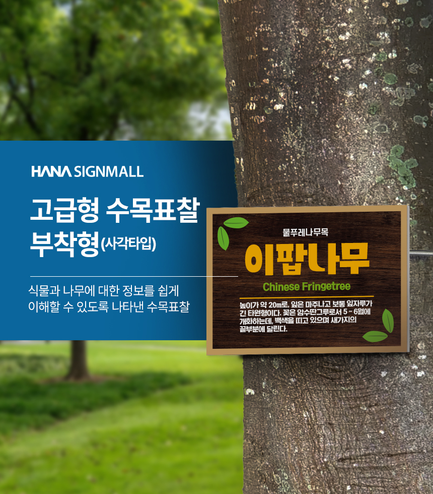 수목표찰_표지판